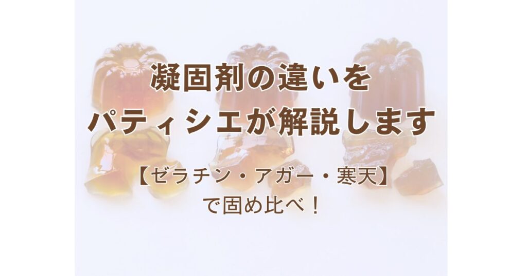 【プロが解説】ゼラチン・アガー・寒天を固め比べ!ぴったりの用途も解説! | ルイスイ